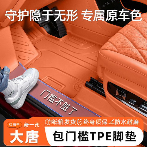 比亚迪大唐TPE全包围脚垫