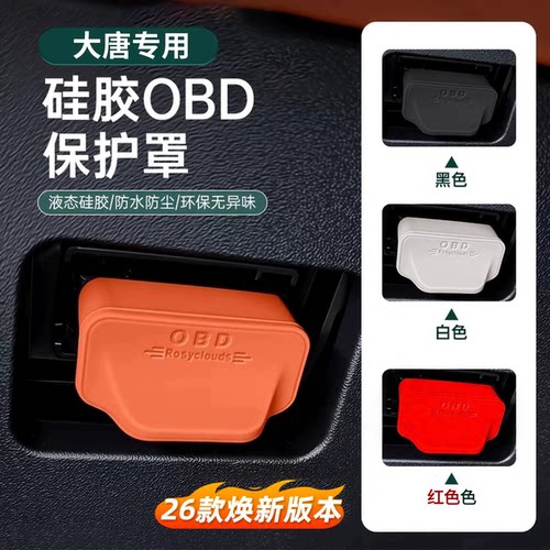 26新大唐OBD接口保护盖