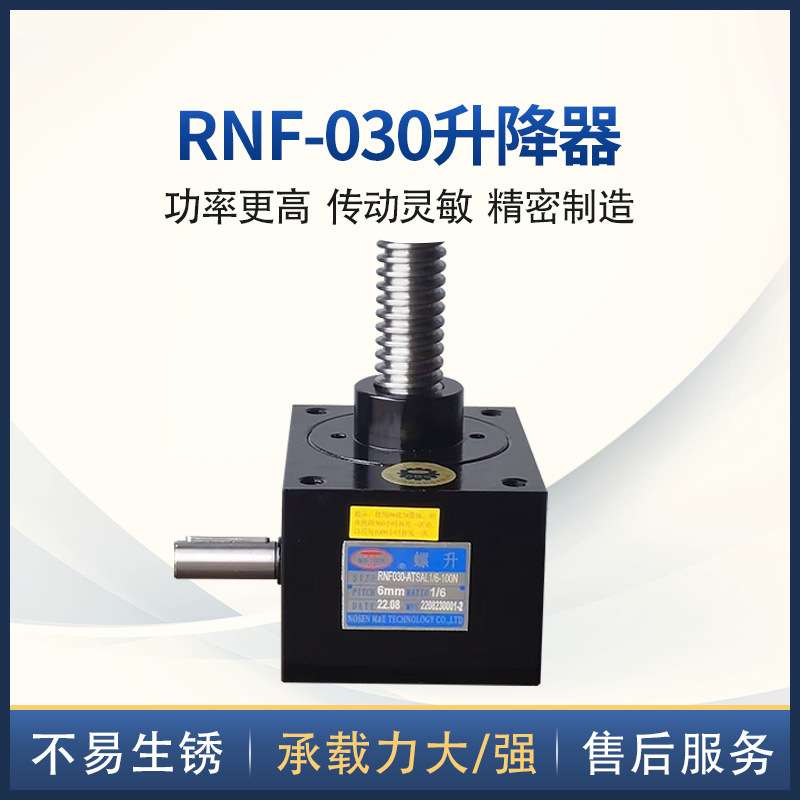 RNF系列螺旋升降器 升降机顶升平台蜗轮丝杆升降器多台联动升降器