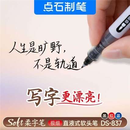 点石新品DS-837柔字笔直液式软头笔黑红蓝大容量书写备注日常书写