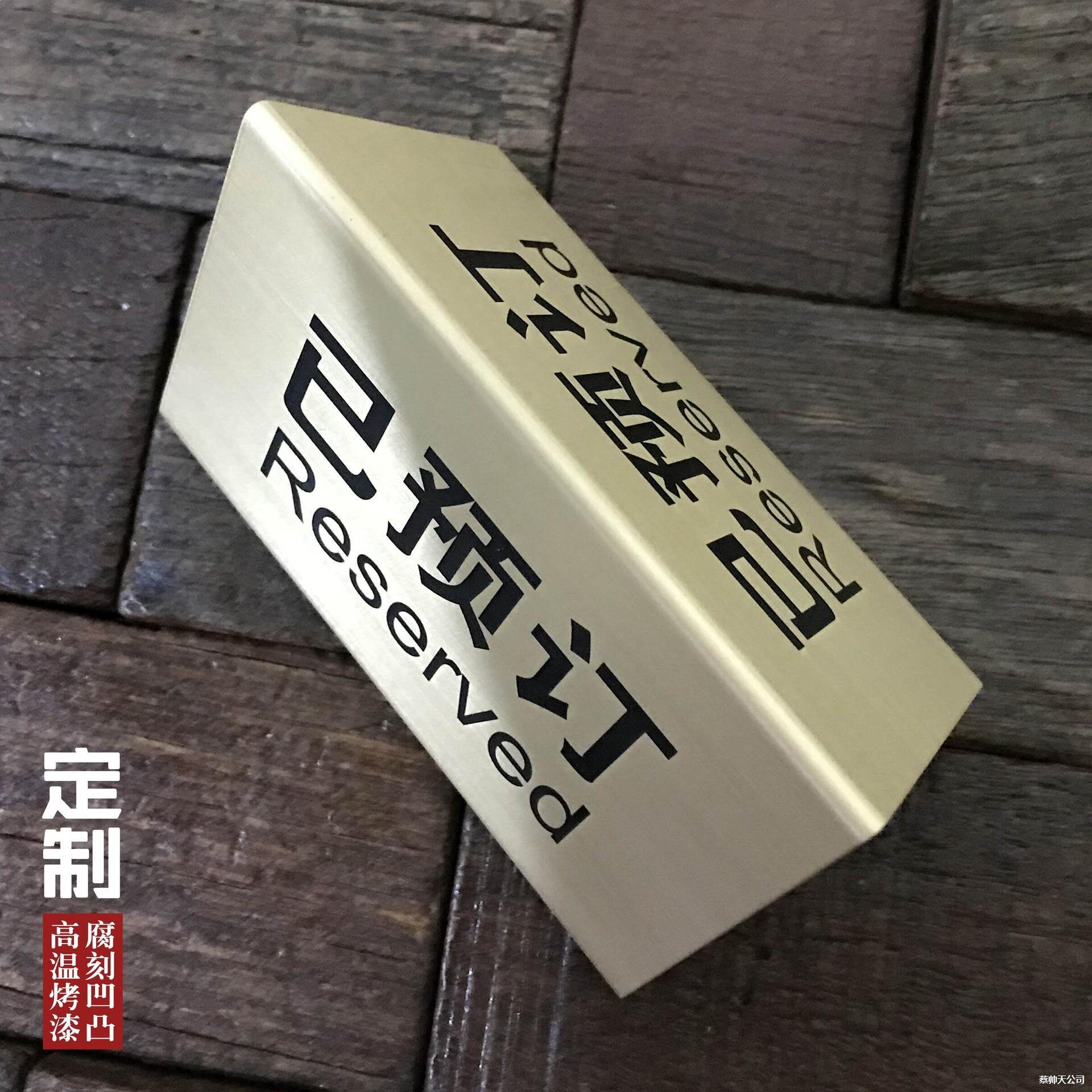 不锈钢留座牌创意高档留座座位牌台卡桌牌留位牌已预留桌台牌