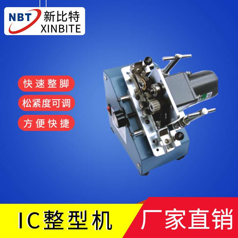 IC成型机 晶体IC成型机  IC整型机 功效晶体成型机精密电路板电子
