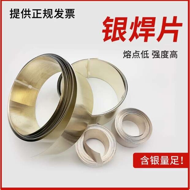 银钎焊片56%银焊片BAg56CuZnSn银焊片L321银铜锌锡焊片耐温合金