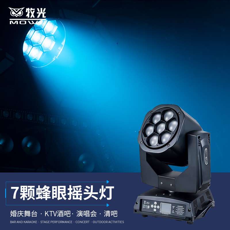 7颗调焦蜂眼灯RGBW酒吧LED染色图案摇头光束灯工程效果舞台灯光