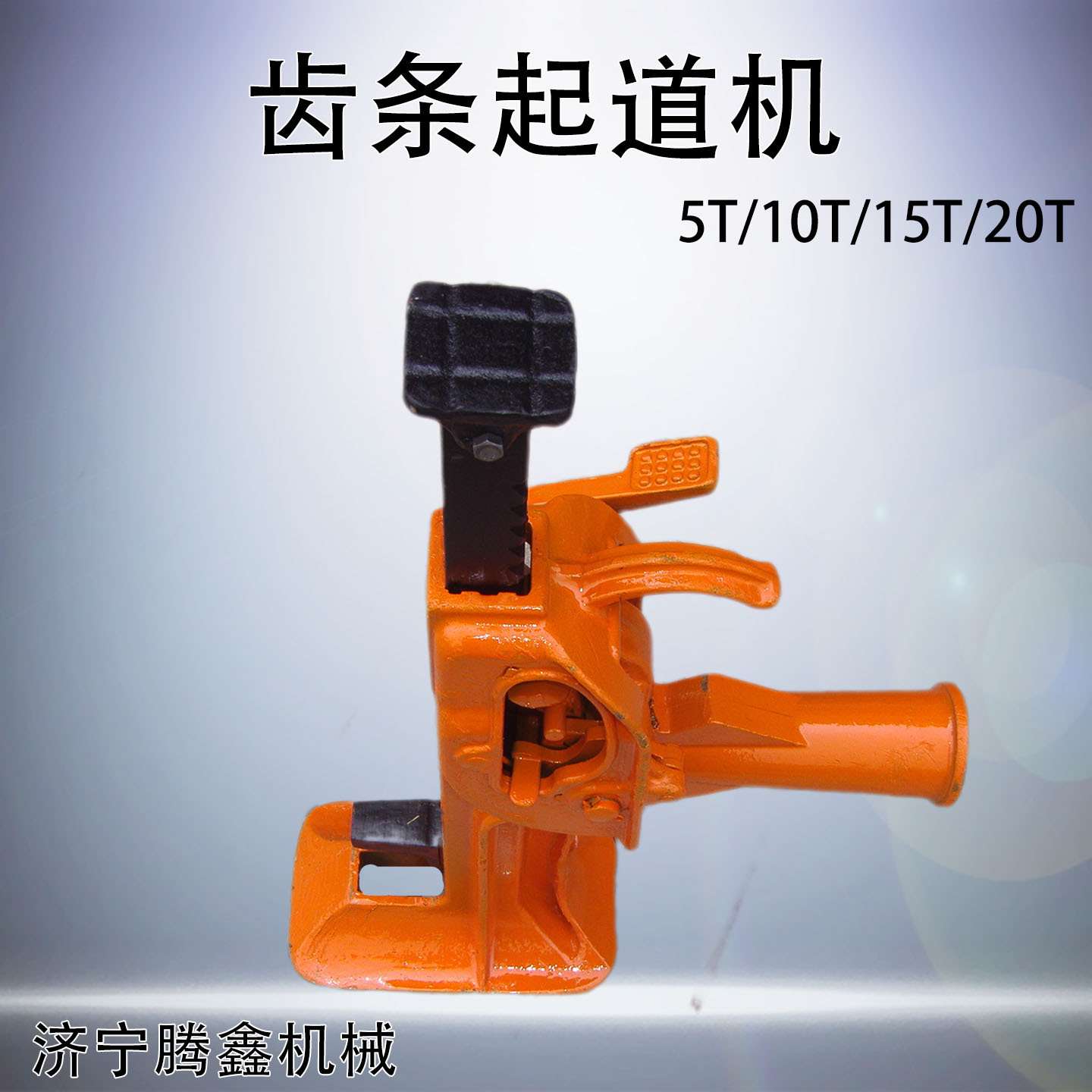 齿条千斤顶多机并用齿条式起道机 手动5T/10T/15T/20T齿爪千斤顶