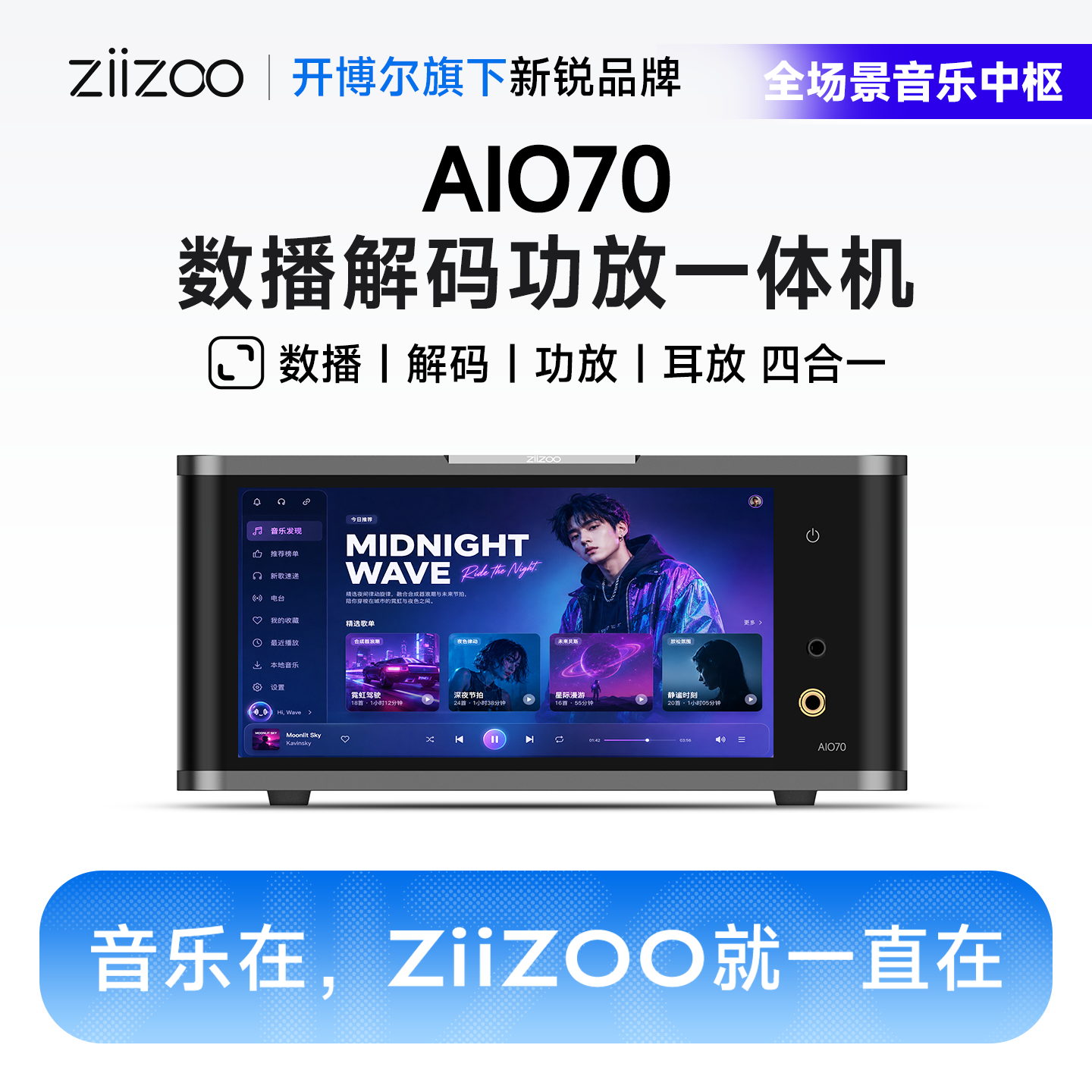 ZIIZOO AIO70数播解码功放一体机流媒体无损音乐音频播放器DAC