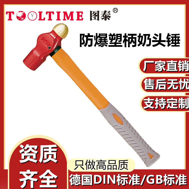 TOOLTIME图泰防爆塑柄奶头锤铝青铜无火花高强度圆头锤榔头葫芦锤