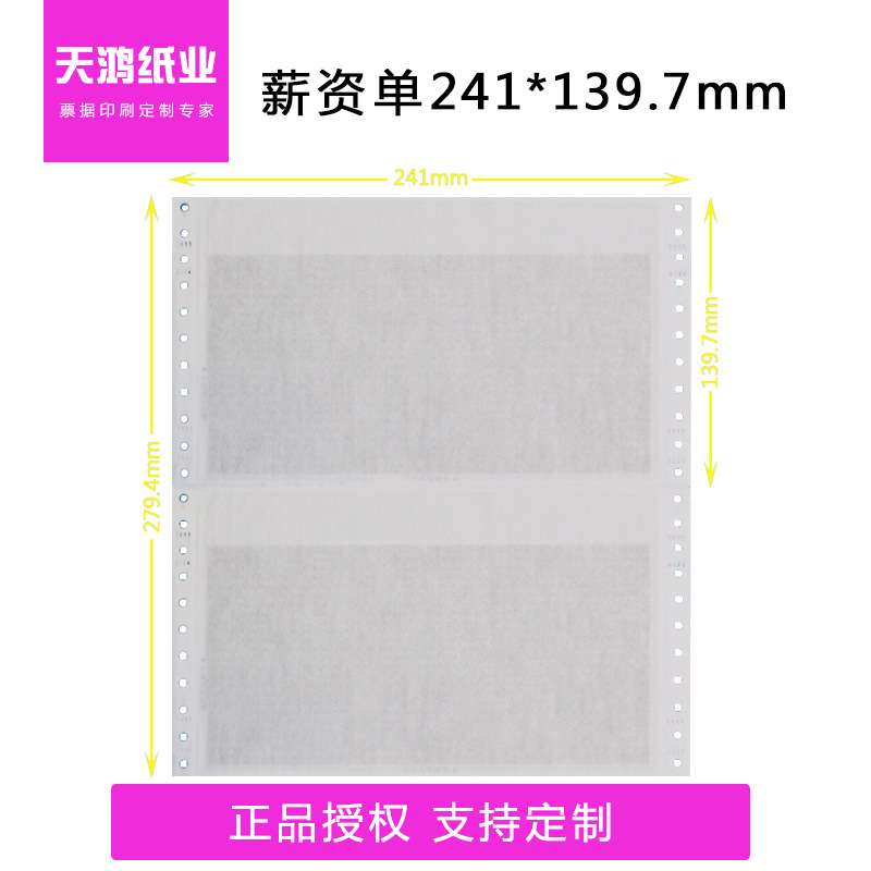 241*139.7mm两联三联密码单空白通用保密工资单薪资单工资条密封
