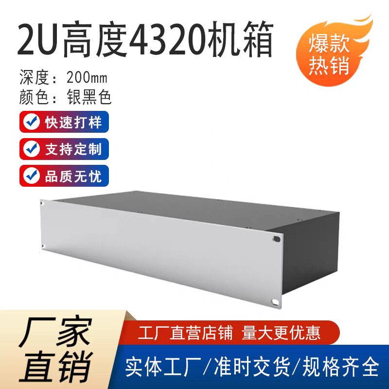 2U高度430mm宽200mm深2U4320铝合金胆机DAC解码器甲类机箱