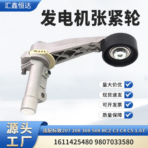 适用标致207 C5 1.6T发电机张紧轮1611425480 9807033580