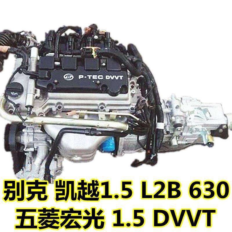 适用别克 凯越 1.5 L2B 宝骏630 五菱宏光 1.5DVVT 发动机 变速箱