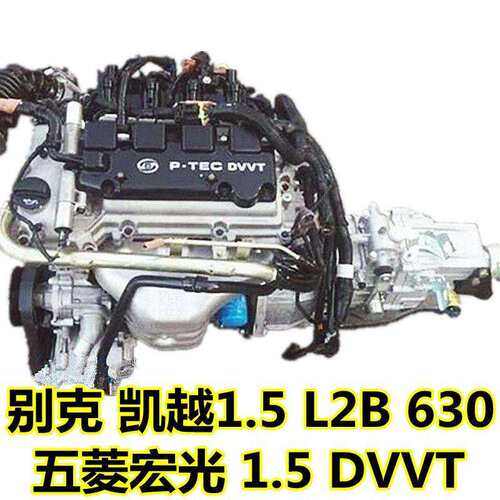 适用别克 凯越 1.5 L2B 宝骏630 五菱宏光 1.5DVVT 发动机 变速箱
