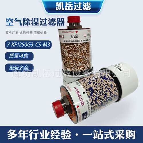 7-KF1250G3-CS-M3空气除湿用厂家配件现货供应滤筒滤芯除湿过滤器
