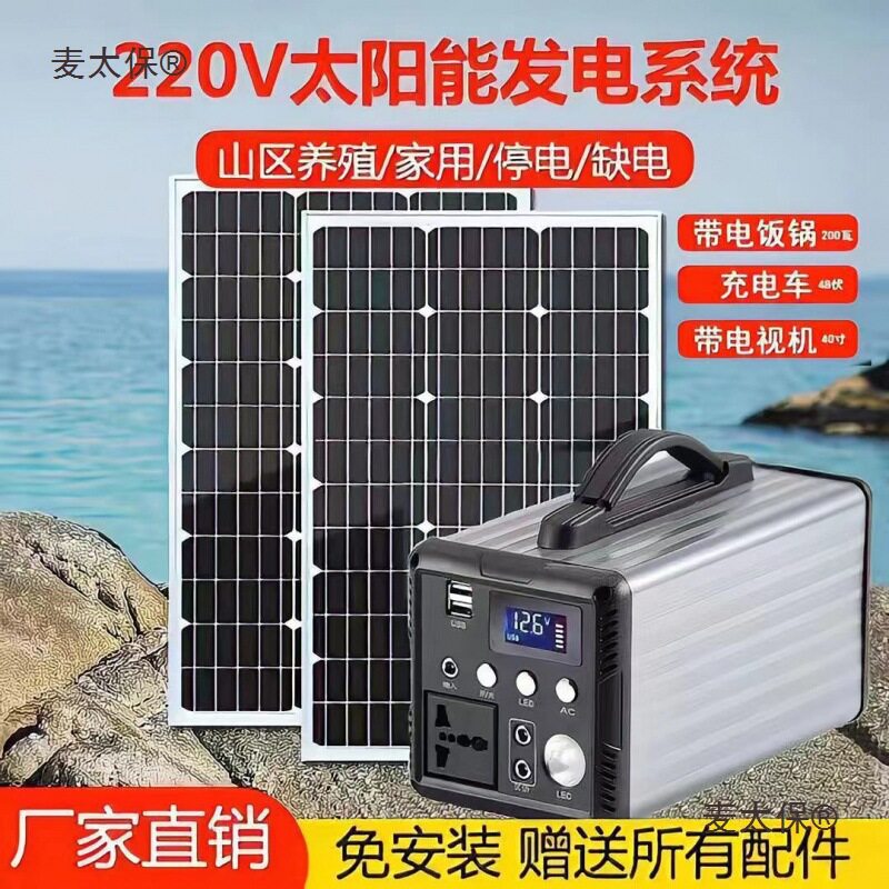 太阳能发电220V电源大容量家用电饭锅小家电供电手机充电户麦太保