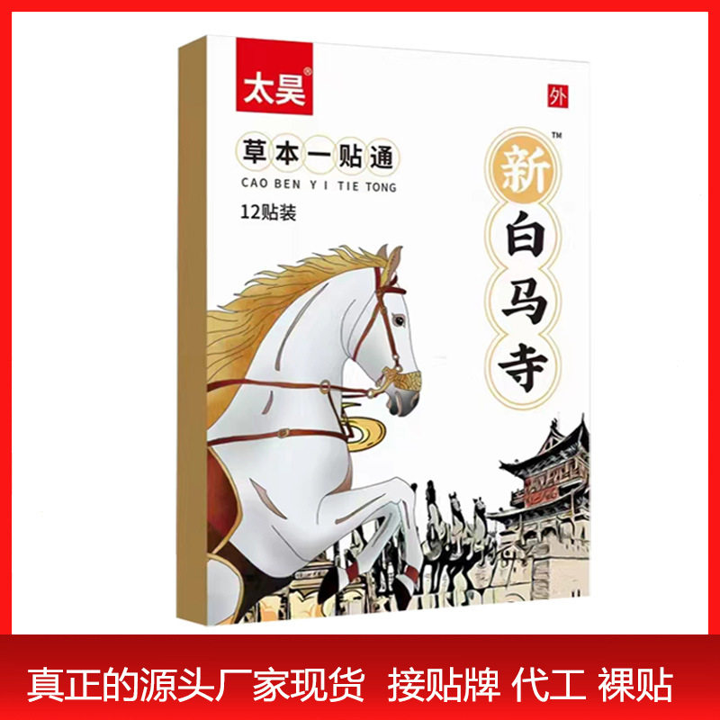 太昊新白马寺一贴通草本黑膏颈肩腰腿酸痛麻木伸筋通腰厂家直销