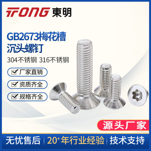 东明GB2673梅花沉头螺丝钉304不锈钢防盗沉头小螺丝M2M2.5M3