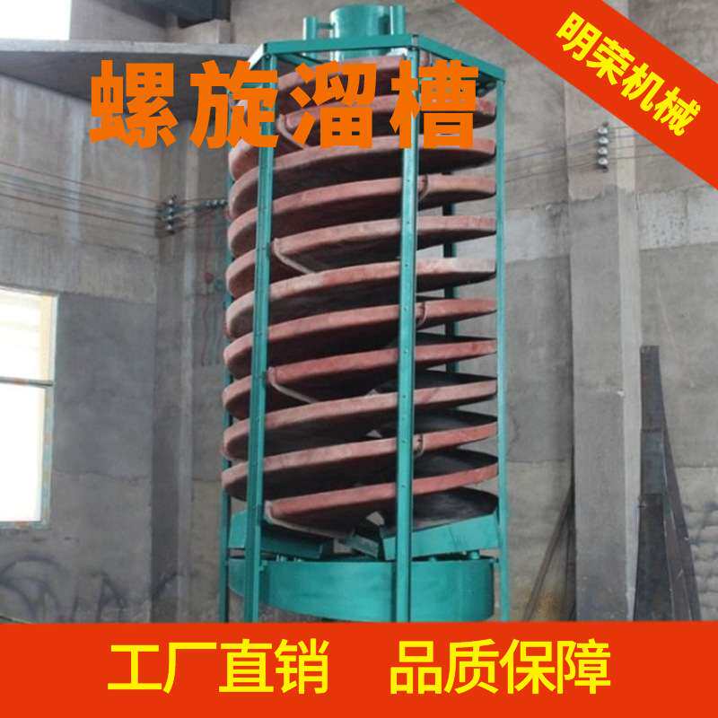 明荣选矿玻璃钢旋转溜槽 BLL-1200螺旋溜槽价格 洗泥脱泥溜金槽