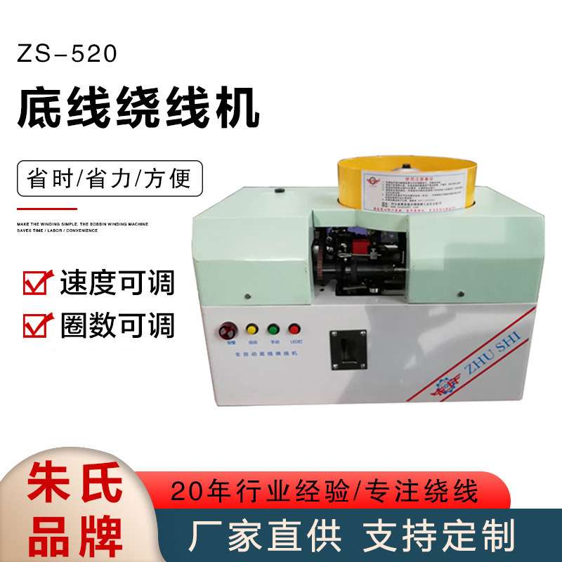 绣花机底线全自动绕线机ZS-520线圈绕丝可调速