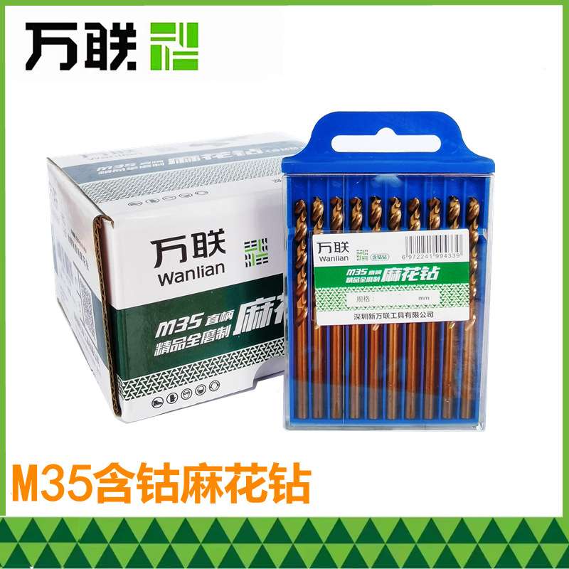 万联直柄麻花钻头M35含钴钻不锈钢金属打孔钻头超硬开孔器手电钻