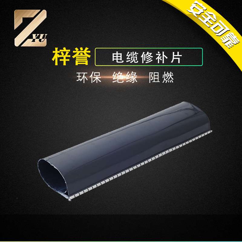 耐高温热收缩电缆修补片高压电缆附件配件电缆修补片厂家供应