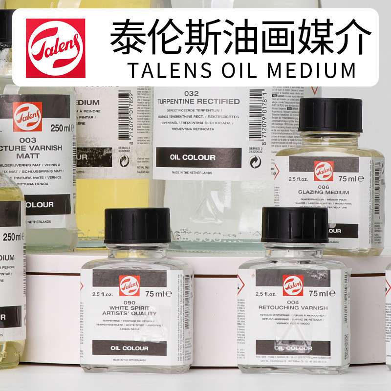 荷兰进口Talens泰伦斯油画颜料媒介剂调色油亚麻油罂粟油上光保护