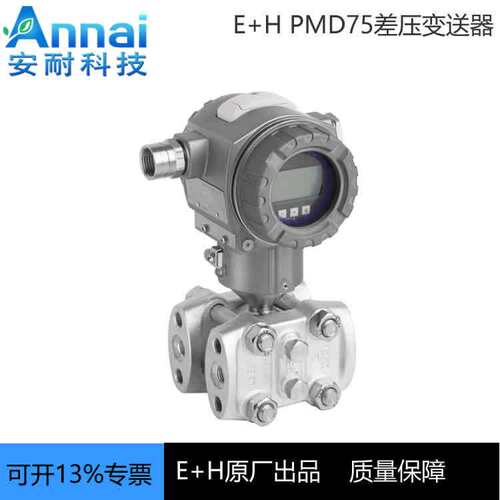 德国E+H差压变送器 PMD75-ABA8H21BAAA