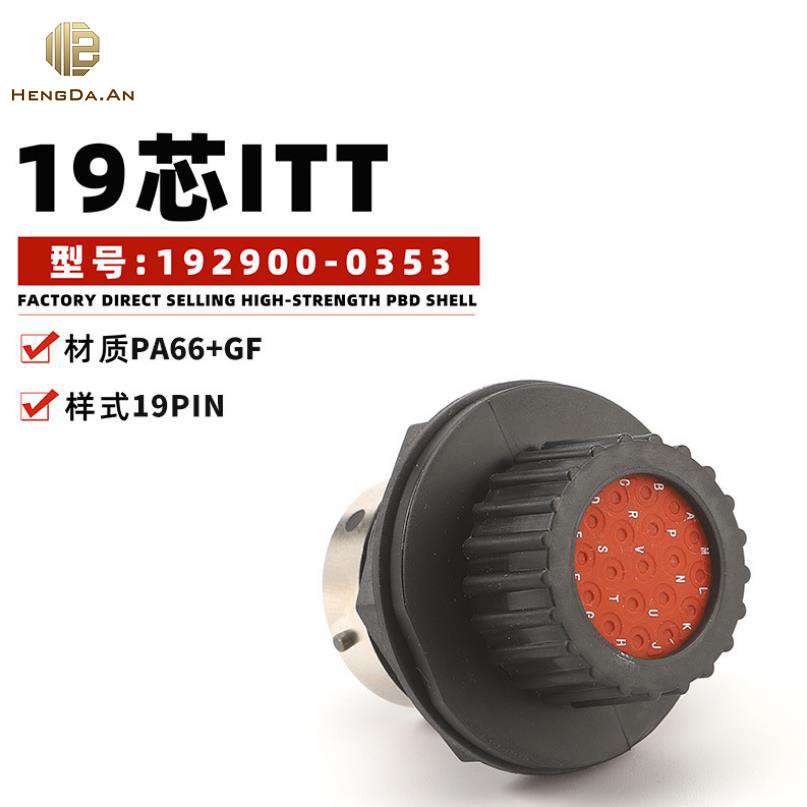PA66+GF材质 19芯ITT 192900-0353连接器 现货供应