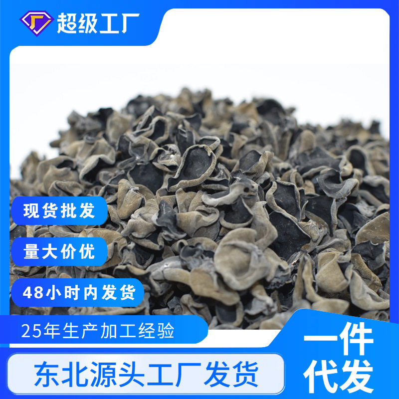 产地直销东北特产黑木耳东宁黑木耳摆地摊木耳长白山木耳