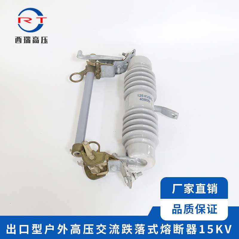 供应出口型户外交流高压熔断器跌落式15KV规格齐全熔体熔丝保险丝