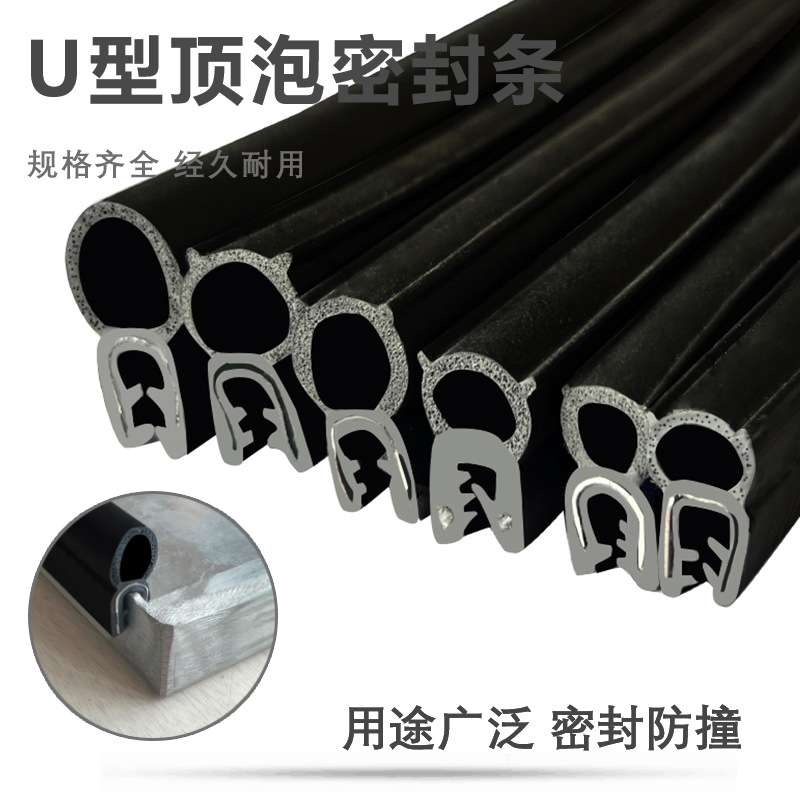 U型顶泡密封条 电器柜防尘防水卡槽橡胶条配电箱汽车门复合条