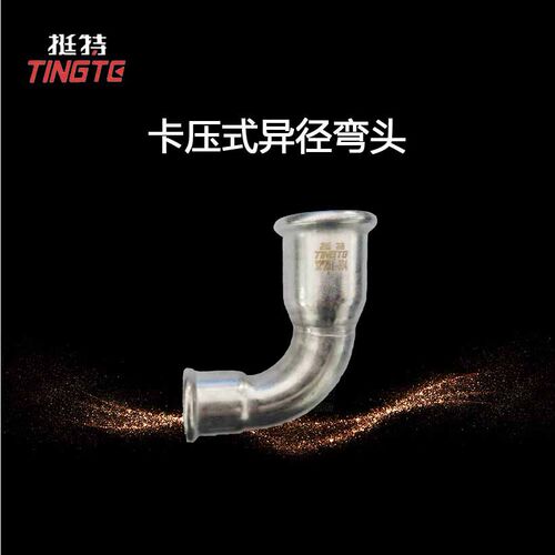 单卡压式90°弯头上海挺特家装不锈钢水管异径直角弯头304