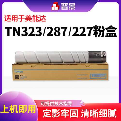 适柯尼卡美能达TN323粉盒bizhub 227 367 7528 7522 7536 224 284