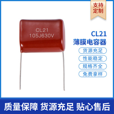 厂家安规电容cbb21插件630V105J金属化有机薄膜电容器