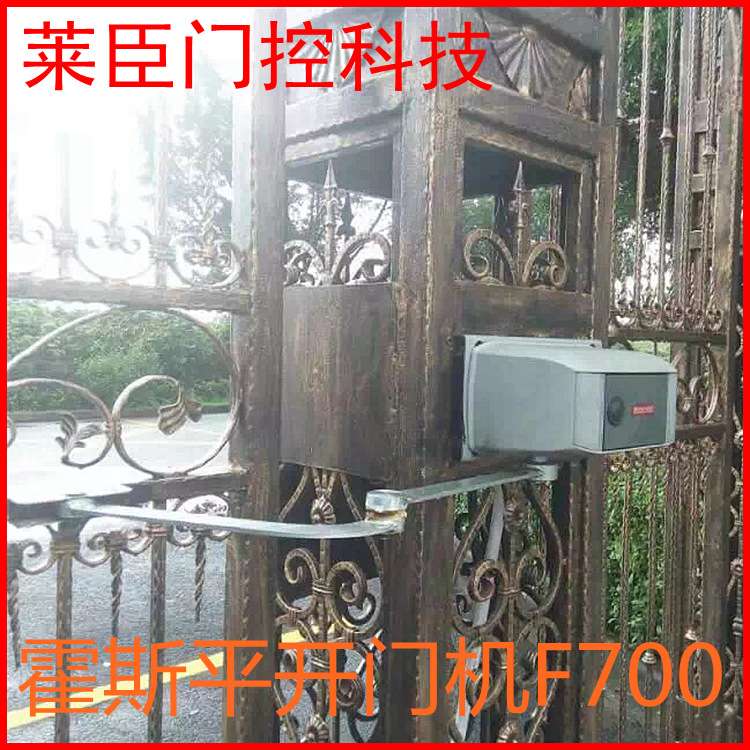 霍斯交流曲臂门电机式平开门折臂自动门机电动开门器F700大门
