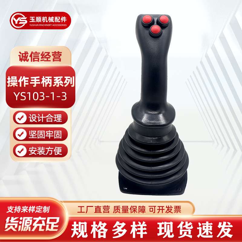 电控手柄 挖机夹木器 工业操纵杆手柄 YS103-1挖机驾驶室操作手柄