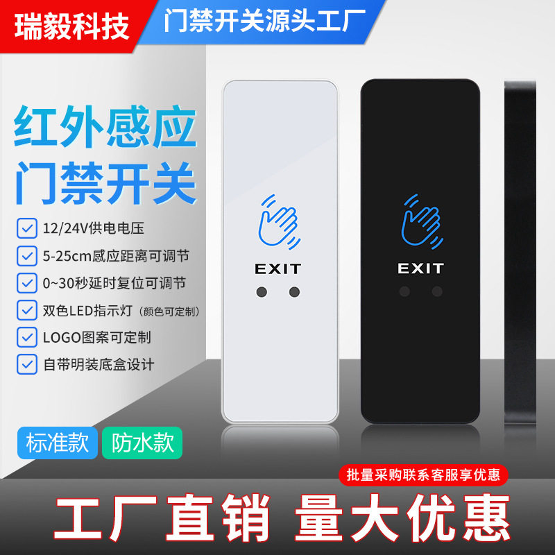 防水明装红外感应门禁开关自动门窄框出门开关自复位立柱出门按钮