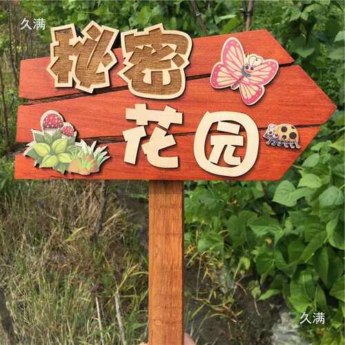 菜地花草植物插地户外警示标识幼儿园菜园花园种植提示牌木牌