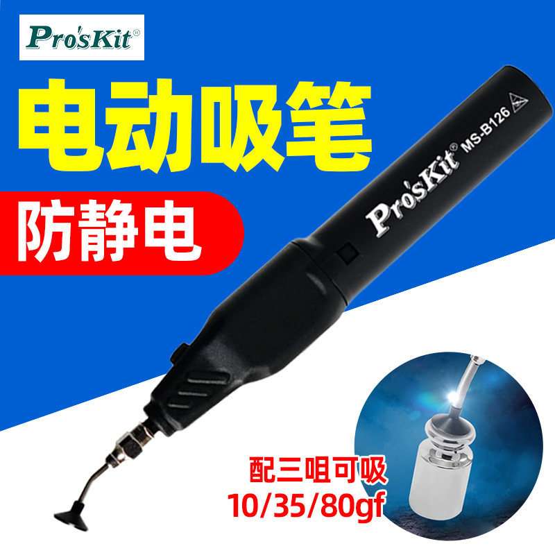 宝工电动防静电吸笔真空自动吸笔贴片IC芯片吸取器工业级MS-B126