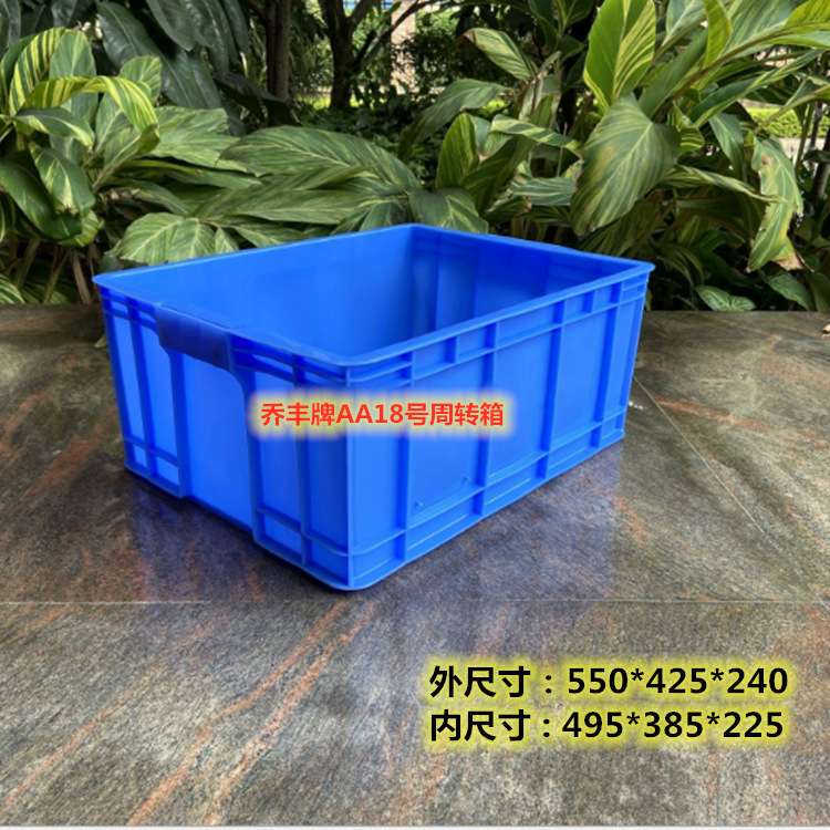 佛山市乔丰牌AA18号550*425*240周转箱物流箱加厚塑料长方形胶箱