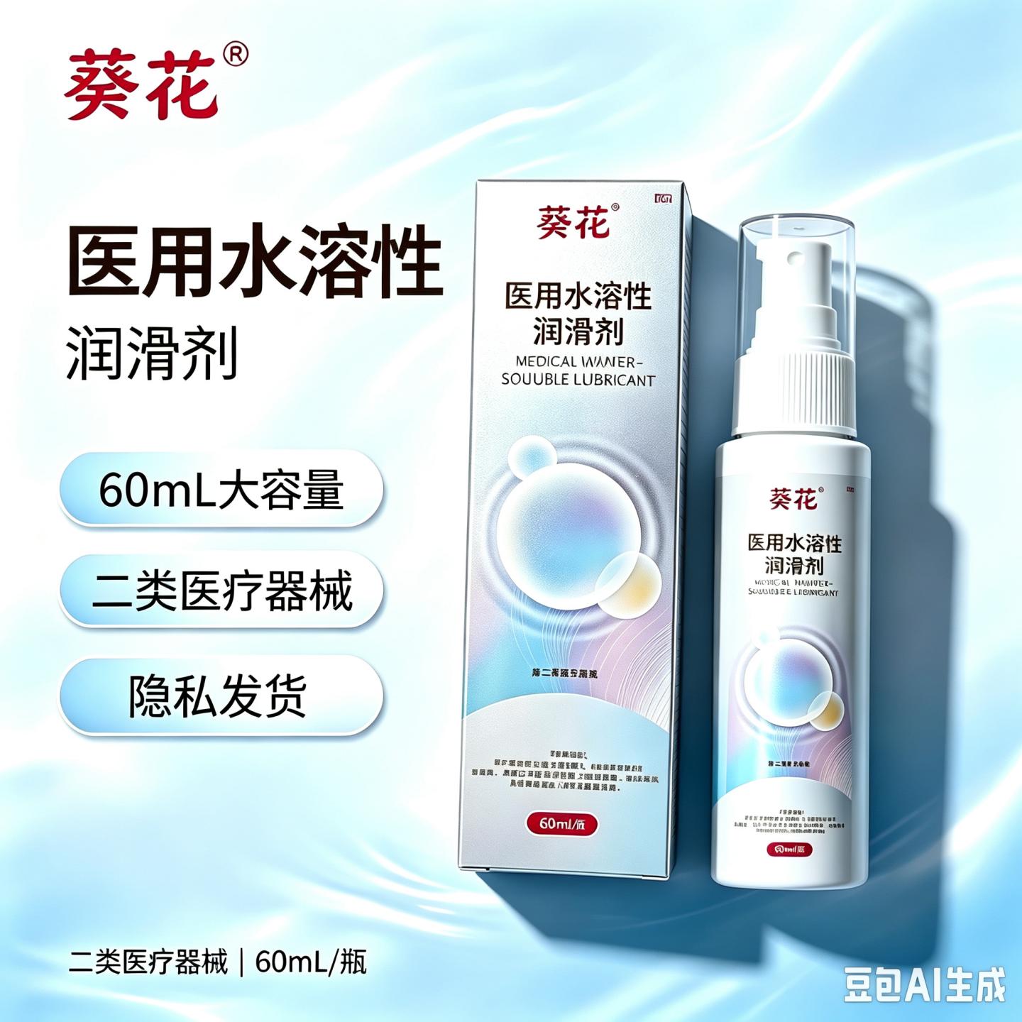 葵花60ml水溶性医用润滑护理液