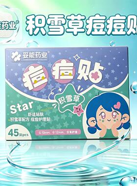妥能药业积雪草痘痘贴45贴装