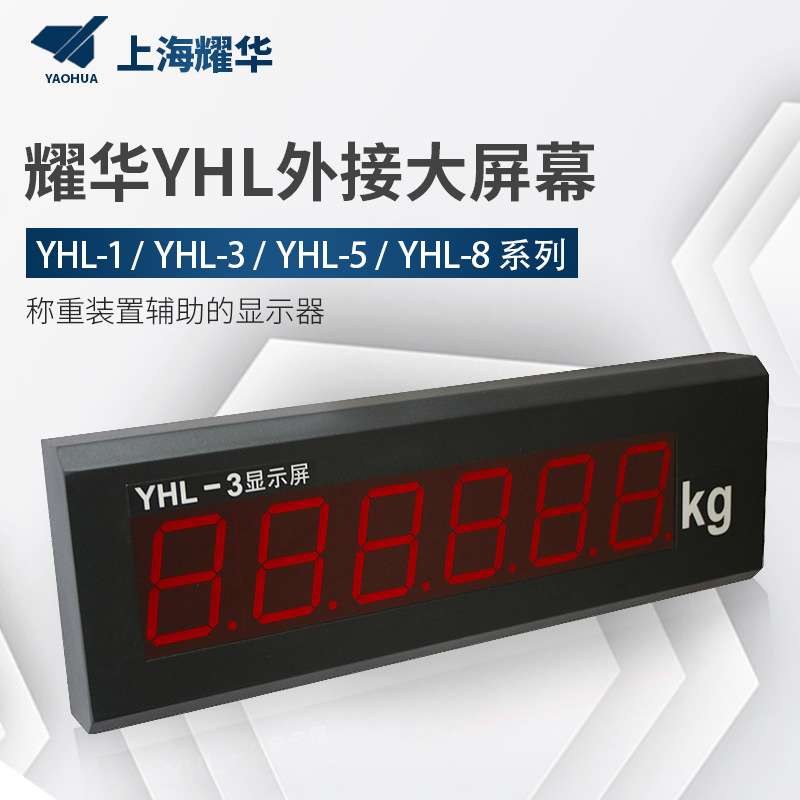 耀华XK3190-a9地磅大屏幕 YHL-3寸地磅显示器 YHL-5外接显示器屏