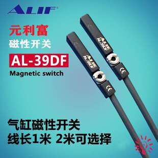 元利富ALIF 磁性开关AL-39N AL-39DFB三线式2米线 防爆磁性开关