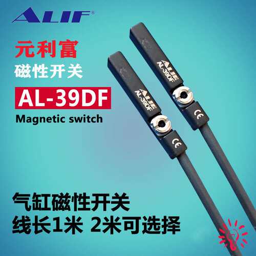 元利富ALIF 磁性开关AL-39N AL-39DFB三线式2米线 防爆磁性开关