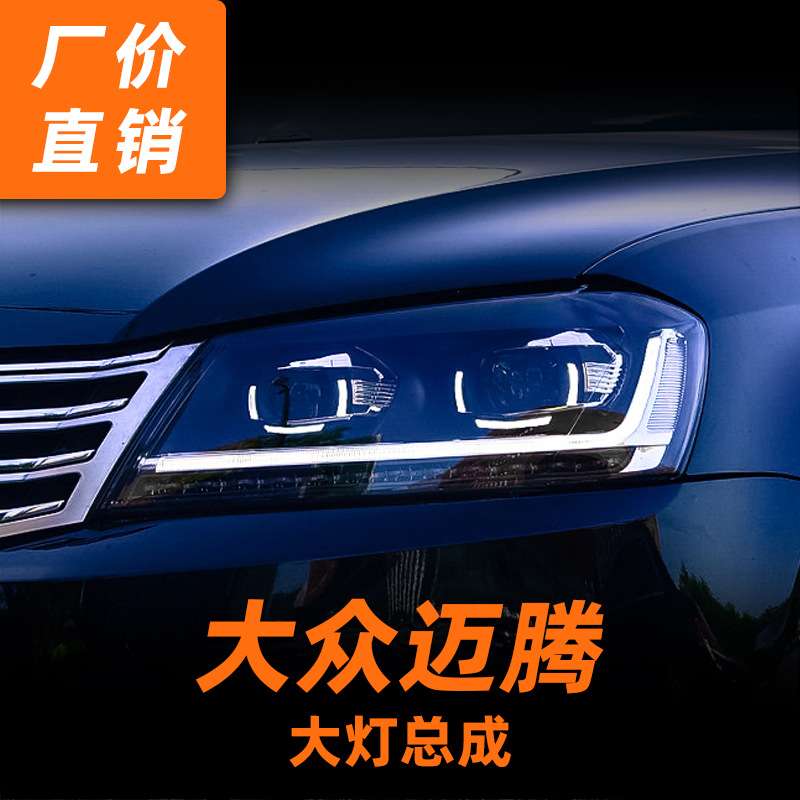 专用于大众迈腾大灯总成12-16款改装LED大灯LED日行灯流水转向灯