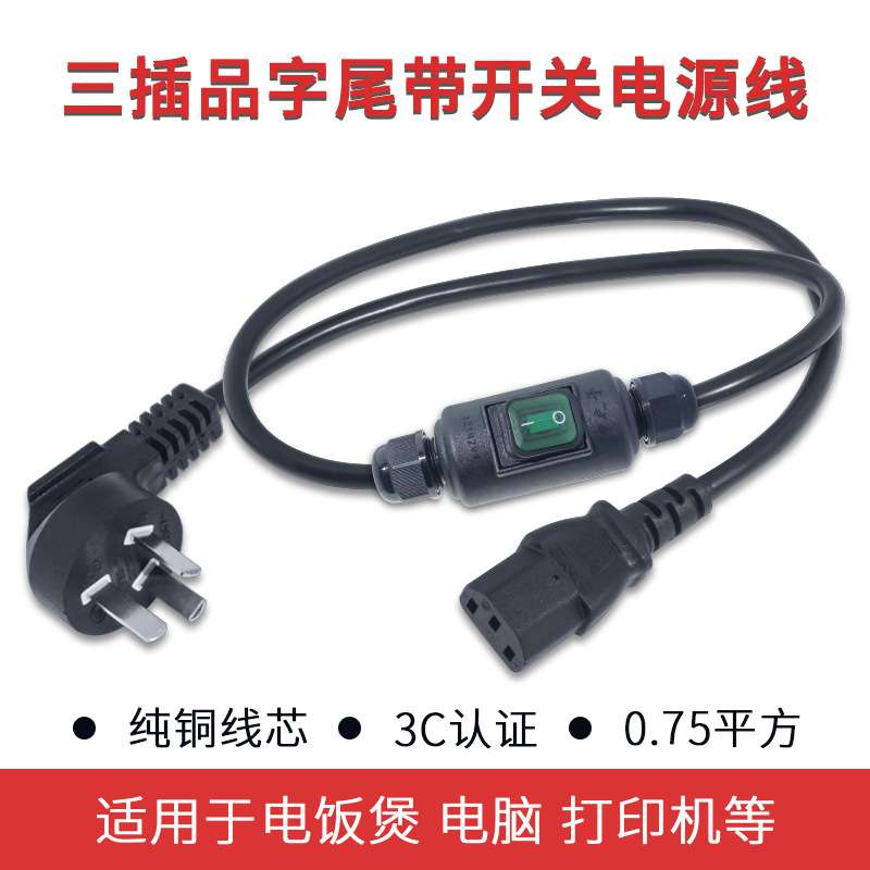 带防水开关电源线电脑电饭锅煲通用台式主机显示器打印机电线插头