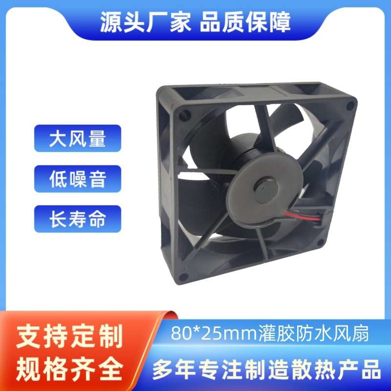 8025灌胶防水风扇LED灯具安防监控设备渔船灯8025散热风扇