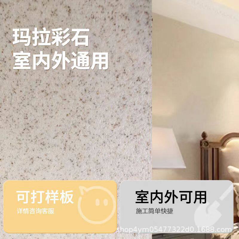 室内外玛拉彩石艺术漆免刮腻子耐擦洗无极干粉晶瓷壁墙面艺术漆
