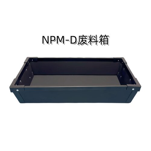 NPM-D废料箱N210135125AA贴片机防静电废料箱一手货源