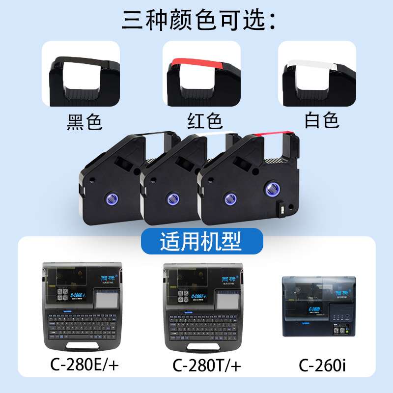 丽标C280E/T色带线号机热缩管标签号码管打印机LB280BK墨盒碳带图片